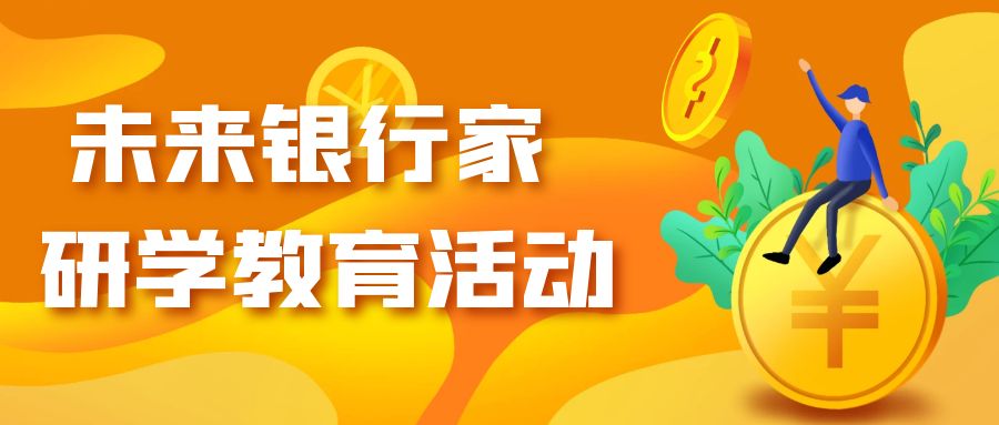教育改變未來(lái)，理財(cái)成就夢(mèng)想——銀川英才學(xué)校與寧夏銀行攜手開(kāi)展研學(xué)教育活動(dòng)